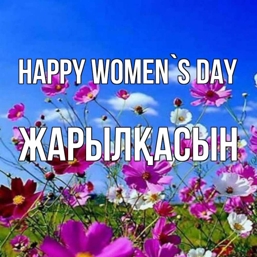 Greetings card с именем, Жарылқасын happy women`s day цветы Greetings with text for free download 